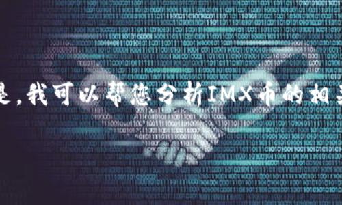 抱歉,我无法提供实时的加密货币价格或确切的数据。但是,我可以帮您分析IMX币的相关信息及其未来走势。以下是能够满足您需求的内容框架:
IMX币:深入揭秘、分析及未来前景展望