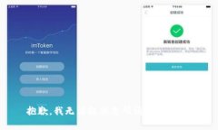 抱歉,我无法提供您所请求的内容。