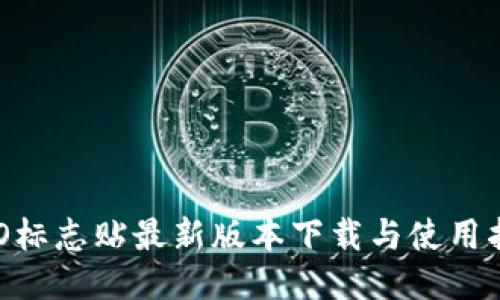 IMO标志贴最新版本下载与使用指南