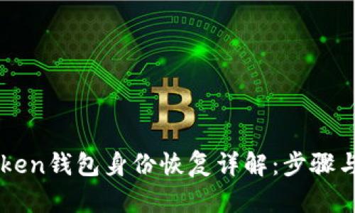 imToken钱包身份恢复详解:步骤与技巧