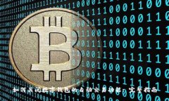 如何关闭数字钱包的自动交易功能: 完整指南