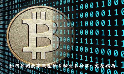 如何关闭数字钱包的自动交易功能: 完整指南