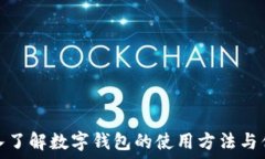 深入了解数字钱包的使用方法与优势