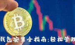 苹果手机数字钱包安装全指南:轻松管理您的数