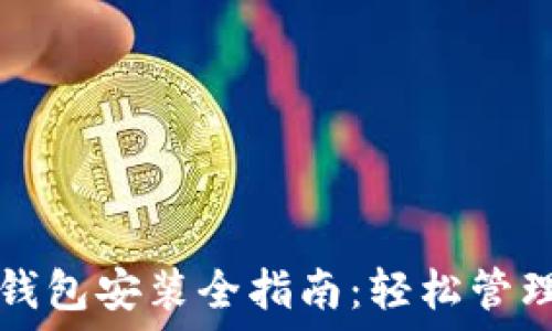 苹果手机数字钱包安装全指南:轻松管理您的数字资产