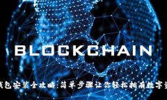 : ImToken钱包安装全攻略:简单步骤让你轻松拥有