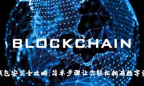 : ImToken钱包安装全攻略:简单步骤让你轻松拥有数字资产管理工具