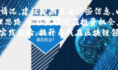   全面指南：如何下载与安装 imToken 钱包 / 
 guanjianci imToken钱包, 下载imToken, 安装imToken, 数字货币钱包 /guanjianci 

什么是 imToken 钱包？
imToken 钱包是一款功能强大的数字货币钱包，旨在提供去中心化的资产管理体验。作为一个支持以太坊、多链资产管理的应用，imToken 不仅可以存储和转账各种数字货币，还支持 DApp（去中心化应用）的使用，其安全性和用户友好性使其在市场上备受欢迎。imToken 钱包具有独特的私钥管理策略，用户可以完全掌控自己的资产，不必担心被第三方服务商盗取。

下载安装 imToken 钱包的步骤
以下是详细的步骤，帮助用户顺利下载和安装 imToken 钱包。

h41. 访问官方网站或应用商店/h4
首先，用户需要访问 imToken 的官方网站，或者前往各大应用商店（如 Apple App Store 或 Google Play Store）进行搜索。如果访问官网，确保输入正确的网站，以防误入钓鱼网站。可通过搜索引擎直接输入“imToken 官网”来找到相关链接。

h42. 选择适合的版本/h4
imToken 提供了不同版本的应用程序，用户需根据自己的设备选择合适的下载版本。目前，imToken 支持 Android 和 iOS 系统。因此，用户需要根据自己的手机系统选择下载对应的应用。

h43. 下载应用/h4
如果选择在应用商店下载，只需点击“下载”或“安装”按钮，系统会自动下载并安装应用。对于官网用户，则需点击下载链接，按照提示完成下载并按照设备类型的要求进行安装。

h44. 注册和创建钱包/h4
当应用安装完成后，用户打开 imToken 钱包，点击“创建钱包”。这里会提供一系列的提示和说明。用户需认真阅读相关条款，并设置一个安全的密码。同时，系统还会给出一组助记词，助记词是用户恢复钱包的重要信息，务必要妥善保管，切勿泄露。

h45. 备份助记词/h4
在创建钱包之后，用户需要确保备份助记词。助记词能够帮助用户在设备丢失或更换时恢复资产。建议用户将其写在纸上，并存放在安全的地方。

h46. 安全设置/h4
为了保障钱包的安全，用户可以在应用中设置及启用指纹识别或面部识别功能。同时，用户应定期更改密码，确保安全性。

imToken 钱包的主要功能
imToken 钱包为用户提供多种功能，主要包括以下几个方面：

h41. 多链资产管理/h4
imToken 支持多种主流数字货币，包括以太坊及其代币、比特币和流行的山寨币。这意味着用户可以在一个平台上管理多种资产，提高了使用的便利性和效率。

h42. DApp 浏览器/h4
imToken 集成了 DApp 浏览器，用户可以通过钱包直接访问各种去中心化应用，如去中心化交易所、NFT 市场等，为用户提供更为灵活的区块链使用体验。

h43. 安全保障/h4
imToken 智能合约经过多次审计，确保用户的资产安全。所有私钥均保存在用户本地，采用非对称加密技术，用户不需担心第三方获取其资产信息。

h44. 多语言支持/h4
为了满足来自不同地区用户的需求，imToken 提供了多种语言的支持，让全球用户都能够轻松使用这些功能。

可能相关的问题

1. imToken 钱包安全吗？
安全性是许多用户在选择数字钱包时最关注的问题之一。imToken 钱包根据其独特的技术架构和安全策略，极大程度上保障了用户资产的安全。首先，imToken 钱包的私钥是通过用户设备本地生成，并存储在本地设备中，而不是第三方服务器上。这样，用户能够完全掌控自己的资产。
其次，imToken 引入了多重签名和冷存储等安全措施。这使得用户在进行某些高风险操作时，需要多重确认以确保安全。此外，imToken 还定期进行代码审计，检测并修复潜在的安全漏洞。如果用户妥善管理个人密码和助记词，且多次备份，钱包的安全性将得到进一步提高。

2. 如何恢复 imToken 钱包？
若用户因手机丢失或更换设备，需要恢复 imToken 钱包，操作相对简单。只需在新设备上下载并安装 imToken 钱包，启动后选择“恢复钱包”选项。
接下来，用户需输入之前备份的助记词。正确输入后，系统会自动重建用户的虚拟资产，用户能再次访问其之前的资产和交易历史。值得注意的是，助记词对资产的复原至关重要，因此最好妥善保存，避免泄露给他人。恢复完成后，及时修改密码以保障账户安全。

3. imToken 支持哪些币种？
imToken 钱包作为一个多链数字资产钱包，支持的币种相当丰富。目前，imToken 支持多种主流的数字货币，包括以太坊（ETH）、比特币（BTC）、以及大量以太坊代币（如 ERC20、ERC721 等）。此外，它还支持主流的公链资产，如 EOS、Tron 等。
用户可以在钱包中选择购买、转账或交易这些数字资产，同时，imToken 还终结了对不同链间资产的管理烦恼，方便用户管理多种币种，提升了整体使用体验。随着市场上新币种的推出，imToken 不断更新支持的币种列表，以满足用户需求。

4. 如何在 imToken 中进行交易？
交易是 imToken 钱包的重要功能之一，用户可以在钱包中进行多种类型的交易。首先，用户需确认自己想要交易的币种。打开 imToken 钱包，找到相应的资产，在资产页面中选择“交易”。系统会提供行情信息，以及当前的交易费用。
用户可以选择交易的类型（如法币交易、币币交易等），并根据系统提示操作。在提交交易订单前，用户需仔细确认交易信息，包括数量、价格、手续费等。在确认无误后，输入密码确认订单，交易即可完成。
需要注意的是，在交易时选择发送和接收地址时，一定要确保其正确，避免因错误地址导致资产损失。此外，详细了解交易的费用结构是保障用户在交易过程中的重要手段。

5. 如何进行安全设置？
imToken 钱包的安全设置是确保用户资产安全的重要途径。用户在创建钱包时会设置一组复杂的密码，后续用户可对其进行更改。建议用户定期更改密码，并使用大写、小写字母、数字和特殊符号组合出的强密码以增加破解难度。
此外，imToken 钱包提供了指纹识别与面部识别的绑定功能，用户可通过设置开启这些安全选项。选用生物识别技术不仅增强了安全性，同时也提升了用户体验，降低了每次登录输入密码的繁琐。
在未使用 imToken 钱包时，建议用户退出账号以进一步保障安全。同时，用户应避免在公共 Wi-Fi 环境下访问钱包，确保网络环境的安全。

6. imToken 钱包的日常使用技巧
为了让用户更有效地使用 imToken 钱包，以下提供几个实用的日常使用技巧。首先，用户可以通过查看市场行情、交易记录、资产分布等信息，了解自身数字资产的整体情况。建议定期查看这些信息，以便调整投资策略。
其次，用户可通过 imToken 内置的 DApp 浏览器，直接访问各类去中心化应用（如去中心化交易所 DeFi、NFT 市场等）。实验和参与新兴 DApp，不仅可以拓宽资产管理思路，还能发掘潜在投资机会。
最后，建议用户关注 imToken 官方渠道的消息，及时获取关于新币种、安全策略、功能更新的信息。不定期参加 imToken 社区举办的活动，也可以帮助用户获得更多的实践经验，提升自我在区块链领域的认知。

通过上述内容，希望能够帮助到新用户更好地下载、安装与使用 imToken 钱包，享受数字资产管理的乐趣和便利。