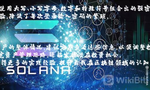  全面指南：如何下载与安装 imToken 钱包 / 
 guanjianci imToken钱包, 下载imToken, 安装imToken, 数字货币钱包 /guanjianci 

什么是 imToken 钱包？
imToken 钱包是一款功能强大的数字货币钱包，旨在提供去中心化的资产管理体验。作为一个支持以太坊、多链资产管理的应用，imToken 不仅可以存储和转账各种数字货币，还支持 DApp（去中心化应用）的使用，其安全性和用户友好性使其在市场上备受欢迎。imToken 钱包具有独特的私钥管理策略，用户可以完全掌控自己的资产，不必担心被第三方服务商盗取。

下载安装 imToken 钱包的步骤
以下是详细的步骤，帮助用户顺利下载和安装 imToken 钱包。

h41. 访问官方网站或应用商店/h4
首先，用户需要访问 imToken 的官方网站，或者前往各大应用商店（如 Apple App Store 或 Google Play Store）进行搜索。如果访问官网，确保输入正确的网站，以防误入钓鱼网站。可通过搜索引擎直接输入“imToken 官网”来找到相关链接。

h42. 选择适合的版本/h4
imToken 提供了不同版本的应用程序，用户需根据自己的设备选择合适的下载版本。目前，imToken 支持 Android 和 iOS 系统。因此，用户需要根据自己的手机系统选择下载对应的应用。

h43. 下载应用/h4
如果选择在应用商店下载，只需点击“下载”或“安装”按钮，系统会自动下载并安装应用。对于官网用户，则需点击下载链接，按照提示完成下载并按照设备类型的要求进行安装。

h44. 注册和创建钱包/h4
当应用安装完成后，用户打开 imToken 钱包，点击“创建钱包”。这里会提供一系列的提示和说明。用户需认真阅读相关条款，并设置一个安全的密码。同时，系统还会给出一组助记词，助记词是用户恢复钱包的重要信息，务必要妥善保管，切勿泄露。

h45. 备份助记词/h4
在创建钱包之后，用户需要确保备份助记词。助记词能够帮助用户在设备丢失或更换时恢复资产。建议用户将其写在纸上，并存放在安全的地方。

h46. 安全设置/h4
为了保障钱包的安全，用户可以在应用中设置及启用指纹识别或面部识别功能。同时，用户应定期更改密码，确保安全性。

imToken 钱包的主要功能
imToken 钱包为用户提供多种功能，主要包括以下几个方面：

h41. 多链资产管理/h4
imToken 支持多种主流数字货币，包括以太坊及其代币、比特币和流行的山寨币。这意味着用户可以在一个平台上管理多种资产，提高了使用的便利性和效率。

h42. DApp 浏览器/h4
imToken 集成了 DApp 浏览器，用户可以通过钱包直接访问各种去中心化应用，如去中心化交易所、NFT 市场等，为用户提供更为灵活的区块链使用体验。

h43. 安全保障/h4
imToken 智能合约经过多次审计，确保用户的资产安全。所有私钥均保存在用户本地，采用非对称加密技术，用户不需担心第三方获取其资产信息。

h44. 多语言支持/h4
为了满足来自不同地区用户的需求，imToken 提供了多种语言的支持，让全球用户都能够轻松使用这些功能。

可能相关的问题

1. imToken 钱包安全吗？
安全性是许多用户在选择数字钱包时最关注的问题之一。imToken 钱包根据其独特的技术架构和安全策略，极大程度上保障了用户资产的安全。首先，imToken 钱包的私钥是通过用户设备本地生成，并存储在本地设备中，而不是第三方服务器上。这样，用户能够完全掌控自己的资产。
其次，imToken 引入了多重签名和冷存储等安全措施。这使得用户在进行某些高风险操作时，需要多重确认以确保安全。此外，imToken 还定期进行代码审计，检测并修复潜在的安全漏洞。如果用户妥善管理个人密码和助记词，且多次备份，钱包的安全性将得到进一步提高。

2. 如何恢复 imToken 钱包？
若用户因手机丢失或更换设备，需要恢复 imToken 钱包，操作相对简单。只需在新设备上下载并安装 imToken 钱包，启动后选择“恢复钱包”选项。
接下来，用户需输入之前备份的助记词。正确输入后，系统会自动重建用户的虚拟资产，用户能再次访问其之前的资产和交易历史。值得注意的是，助记词对资产的复原至关重要，因此最好妥善保存，避免泄露给他人。恢复完成后，及时修改密码以保障账户安全。

3. imToken 支持哪些币种？
imToken 钱包作为一个多链数字资产钱包，支持的币种相当丰富。目前，imToken 支持多种主流的数字货币，包括以太坊（ETH）、比特币（BTC）、以及大量以太坊代币（如 ERC20、ERC721 等）。此外，它还支持主流的公链资产，如 EOS、Tron 等。
用户可以在钱包中选择购买、转账或交易这些数字资产，同时，imToken 还终结了对不同链间资产的管理烦恼，方便用户管理多种币种，提升了整体使用体验。随着市场上新币种的推出，imToken 不断更新支持的币种列表，以满足用户需求。

4. 如何在 imToken 中进行交易？
交易是 imToken 钱包的重要功能之一，用户可以在钱包中进行多种类型的交易。首先，用户需确认自己想要交易的币种。打开 imToken 钱包，找到相应的资产，在资产页面中选择“交易”。系统会提供行情信息，以及当前的交易费用。
用户可以选择交易的类型（如法币交易、币币交易等），并根据系统提示操作。在提交交易订单前，用户需仔细确认交易信息，包括数量、价格、手续费等。在确认无误后，输入密码确认订单，交易即可完成。
需要注意的是，在交易时选择发送和接收地址时，一定要确保其正确，避免因错误地址导致资产损失。此外，详细了解交易的费用结构是保障用户在交易过程中的重要手段。

5. 如何进行安全设置？
imToken 钱包的安全设置是确保用户资产安全的重要途径。用户在创建钱包时会设置一组复杂的密码，后续用户可对其进行更改。建议用户定期更改密码，并使用大写、小写字母、数字和特殊符号组合出的强密码以增加破解难度。
此外，imToken 钱包提供了指纹识别与面部识别的绑定功能，用户可通过设置开启这些安全选项。选用生物识别技术不仅增强了安全性，同时也提升了用户体验，降低了每次登录输入密码的繁琐。
在未使用 imToken 钱包时，建议用户退出账号以进一步保障安全。同时，用户应避免在公共 Wi-Fi 环境下访问钱包，确保网络环境的安全。

6. imToken 钱包的日常使用技巧
为了让用户更有效地使用 imToken 钱包，以下提供几个实用的日常使用技巧。首先，用户可以通过查看市场行情、交易记录、资产分布等信息，了解自身数字资产的整体情况。建议定期查看这些信息，以便调整投资策略。
其次，用户可通过 imToken 内置的 DApp 浏览器，直接访问各类去中心化应用（如去中心化交易所 DeFi、NFT 市场等）。实验和参与新兴 DApp，不仅可以拓宽资产管理思路，还能发掘潜在投资机会。
最后，建议用户关注 imToken 官方渠道的消息，及时获取关于新币种、安全策略、功能更新的信息。不定期参加 imToken 社区举办的活动，也可以帮助用户获得更多的实践经验，提升自我在区块链领域的认知。

通过上述内容，希望能够帮助到新用户更好地下载、安装与使用 imToken 钱包，享受数字资产管理的乐趣和便利。