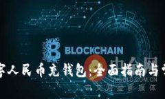 如何使用数字人民币充钱包:全面指南与常见问