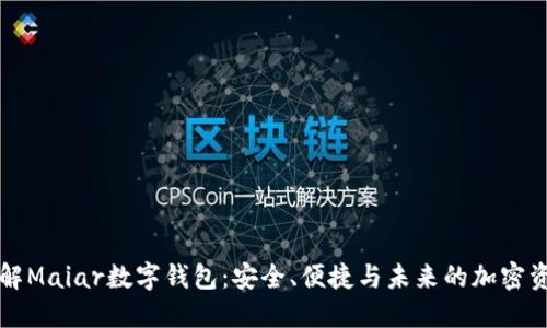 深入了解Maiar数字钱包:安全、便捷与未来的加密资产管理