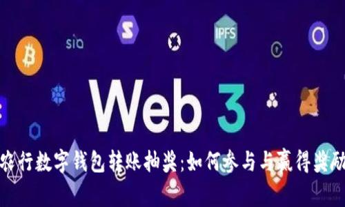 农行数字钱包转账抽奖:如何参与与赢得奖励