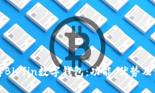 全面了解Blofin数字钱包:功能、优势及使用指南