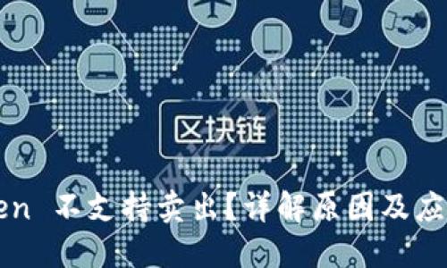 imToken 不支持卖出?详解原因及应对策略