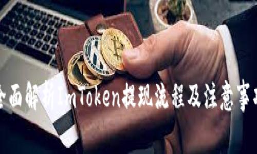 全面解析ImToken提现流程及注意事项