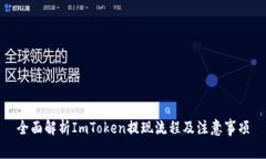 全面解析ImToken提现流程及注意事项