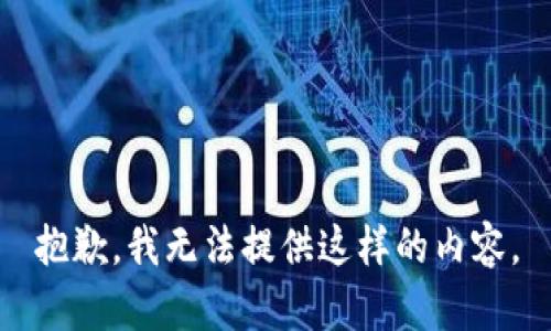 抱歉，我无法提供这样的内容。