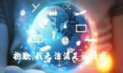 抱歉,我无法满足该请求。