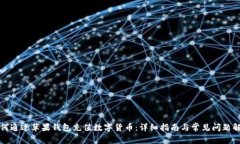 如何通过苹果钱包充值数字货币:详细指南与常