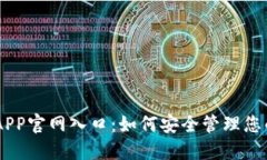 IM冷钱包APP官网入口:如何安全管理您的数字资产