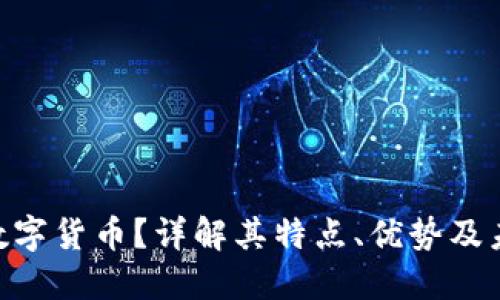 什么是IMG数字货币?详解其特点、优势及未来发展趋势