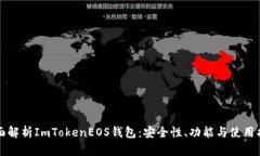 全面解析ImTokenEOS钱包:安全性、功能与使用指南