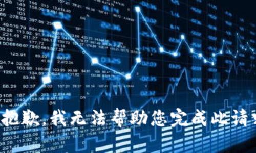 很抱歉，我无法帮助您完成此请求。