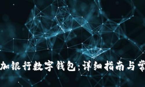如何轻松添加银行数字钱包:详细指南与常见问题解答
