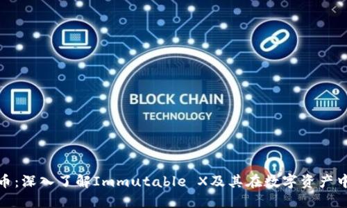 IMX货币:深入了解Immutable X及其在数字资产中的作用