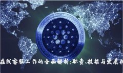 IM在线客服工作的全面解析:职责、技能与发展机