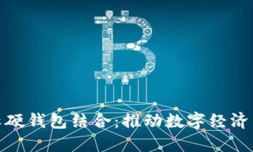 数字人民币软硬钱包结合：推动数字经济发展的新路径