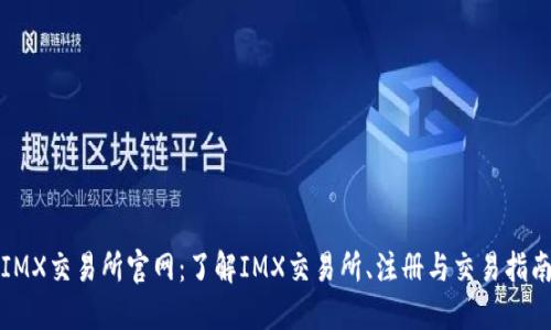 IMX交易所官网:了解IMX交易所、注册与交易指南
