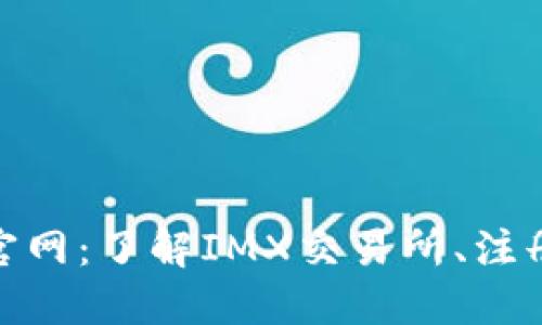 IMX交易所官网:了解IMX交易所、注册与交易指南