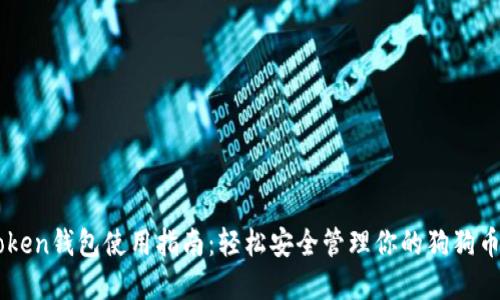 imToken钱包使用指南:轻松安全管理你的狗狗币资产