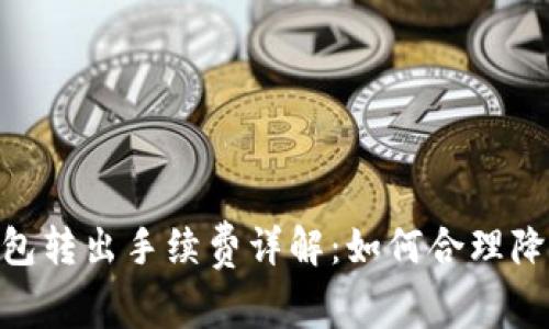 imToken钱包转出手续费详解:如何合理降低交易成本