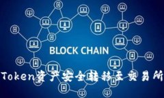 如何将ImToken资产安全转移至交易所:详尽指南