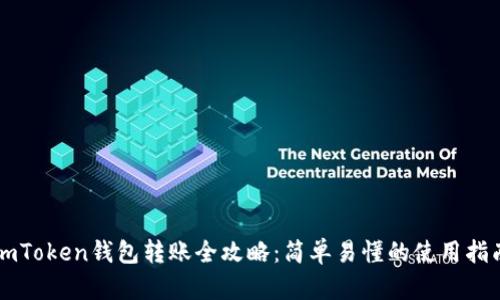 imToken钱包转账全攻略:简单易懂的使用指南