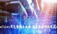imToken钱包转账全攻略:简单易懂的使用指南