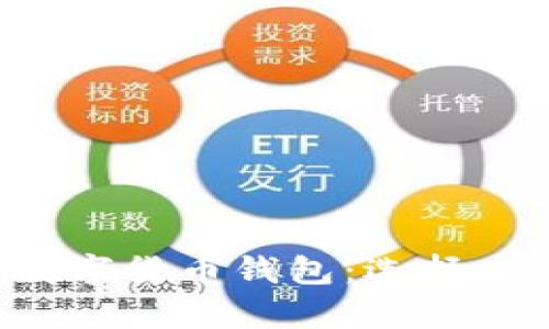 全面解析虚拟数字货币钱包:选择、使用与安全策略