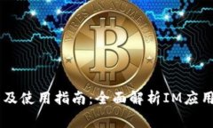 IM软件免费下载及使用指南:全面解析IM应用的选
