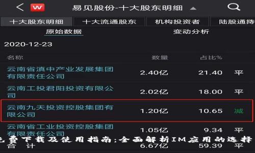 IM软件免费下载及使用指南:全面解析IM应用的选择与优缺点