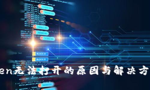 imToken无法打开的原因与解决方法解析