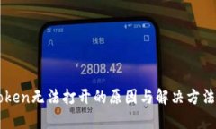 imToken无法打开的原因与解决方法解析