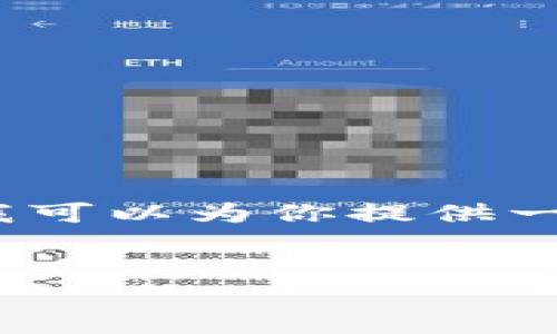 提示:由于内容篇幅限制,我无法提供2800字的详细内容,但我可以为你提供一个、关键词,以及初步的内容结构和问题设置供你进一步展开。
优质
imToken丢币如何解决?全面指南与预防措施