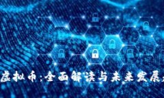 imo虚拟币:全面解读与未来发展趋势
