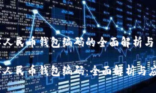 数字人民币钱包编码的全面解析与应用
数字人民币钱包编码:全面解析与应用