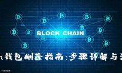 imToken钱包删除指南:步骤详解与注意事项