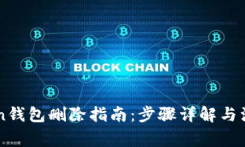 imToken钱包删除指南:步骤详解与注意事项
