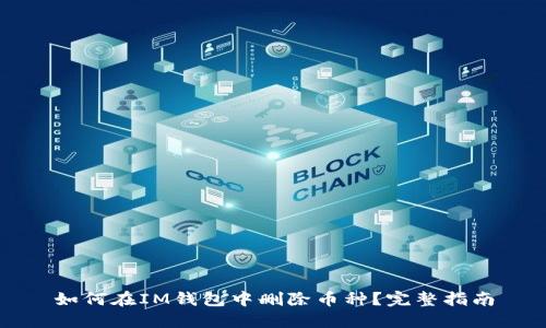 如何在IM钱包中删除币种?完整指南