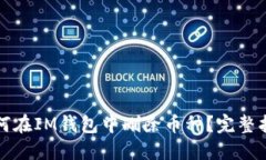 如何在IM钱包中删除币种?完整指南